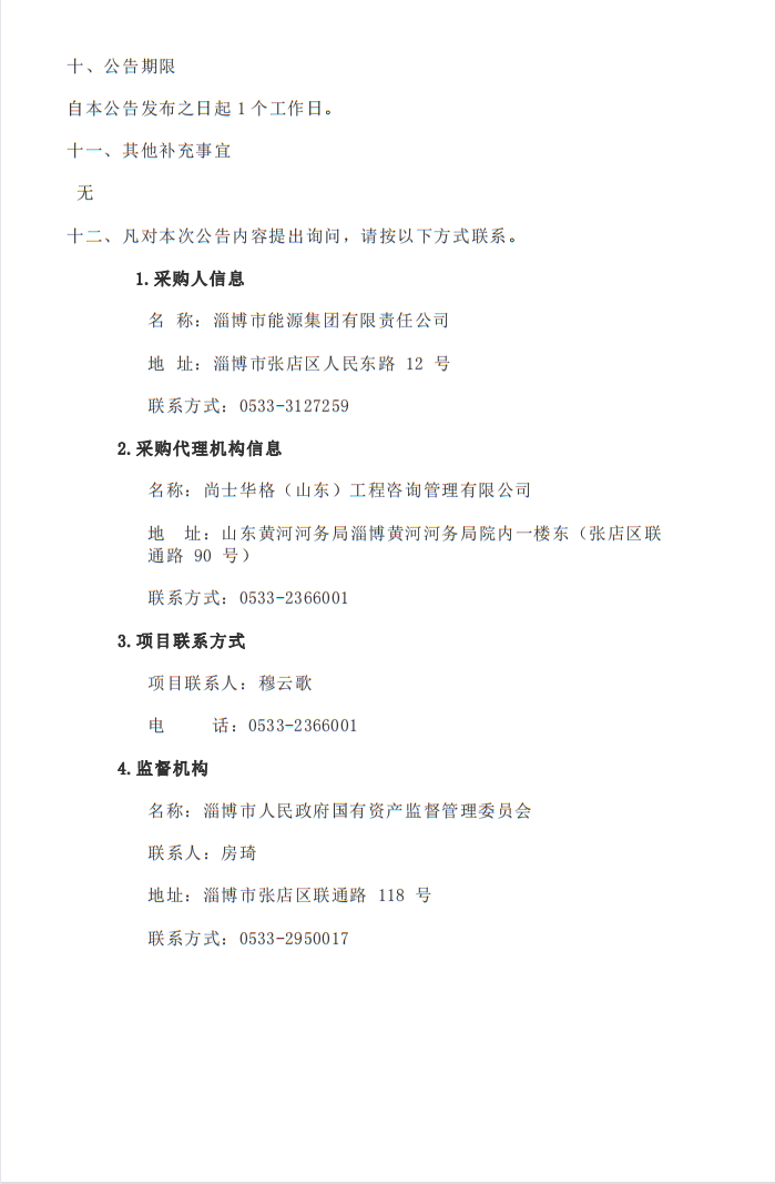 淄博市能源集團利用德促貸款建設交通領域綜合能源低碳示范項目可行性研究報告編制項目中標結果公告(圖2)
